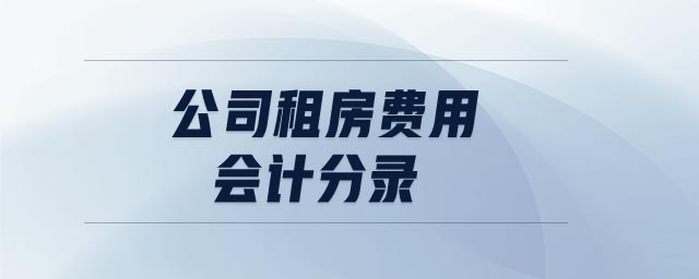 公司租房費用會計分錄