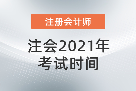 注會2021年考試時間