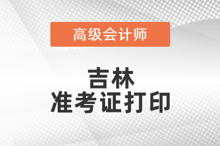 2021年吉林高級會計師準考證打印時間已公布！