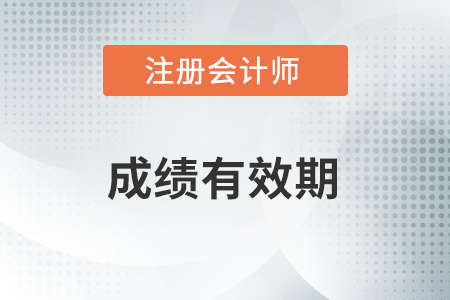 注冊會計師成績幾年有效？有效期有沒有變化？