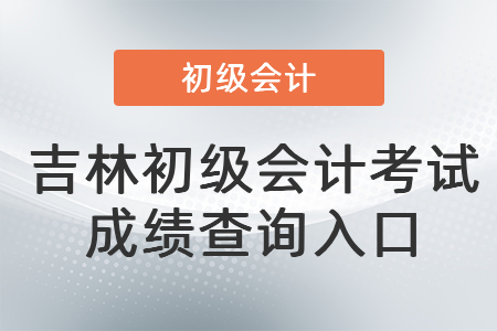 吉林省長春初級會計考試成績查詢?nèi)肟? alt=