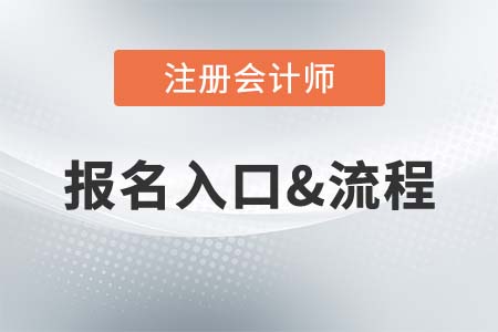 2021年CPA考試報名流程是什么樣的？報名入口在哪？