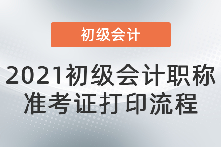 2021初級會計職稱準考證打印流程