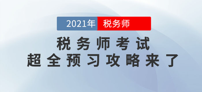 2021年稅務(wù)師考試超全預(yù)習(xí)攻略來(lái)了，備考快人一步！