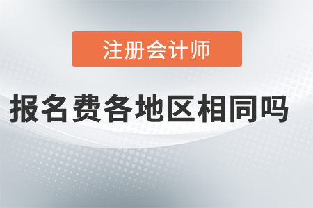 2021年注冊(cè)會(huì)計(jì)師報(bào)名費(fèi)各地區(qū)相同嗎？都是多少錢？