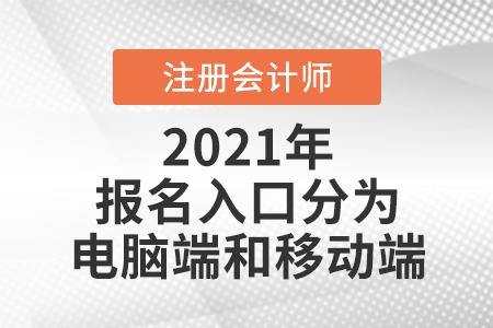 全國注冊(cè)會(huì)計(jì)師報(bào)名入口分為電腦端和移動(dòng)端
