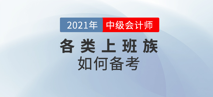 2021年中級(jí)會(huì)計(jì)考試上班族為什么都想要報(bào)考？原因及方法速看！