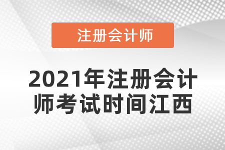 2021年注冊(cè)會(huì)計(jì)師考試時(shí)間江西省上饒