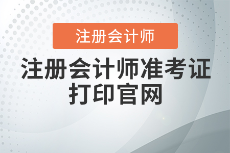注冊會計師準(zhǔn)考證打印官網(wǎng)