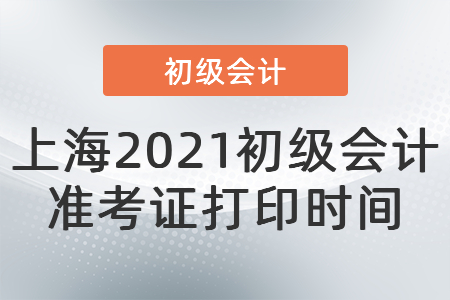 上海市普陀區(qū)2021初級會計準(zhǔn)考證打印時間