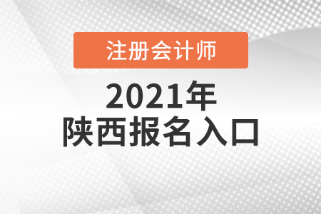 2021年陜西省西安注會報名入口是什么