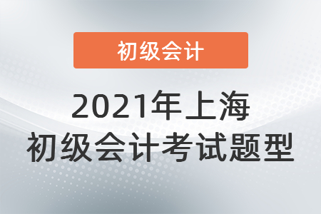 2021年上海市青浦區(qū)初級會計考試題型