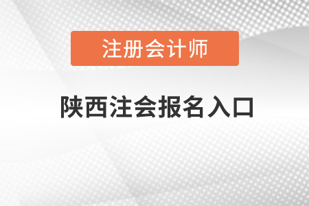 陜西省寶雞注會報名入口