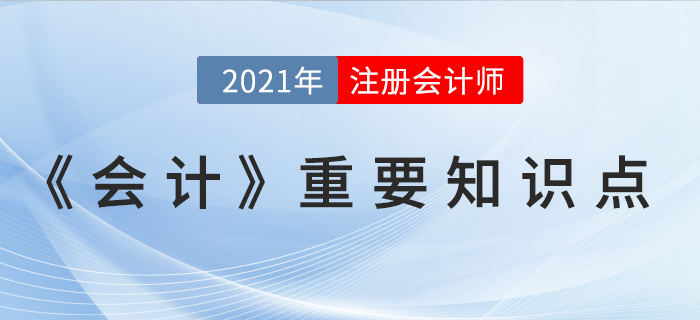 國庫集中支付業(yè)務(wù)-2021年CPA《會計》重要知識點(diǎn)