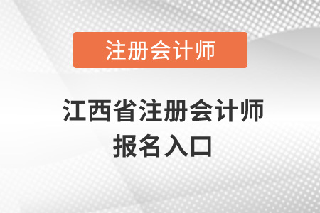 江西省新余注冊會計(jì)師報(bào)名入口