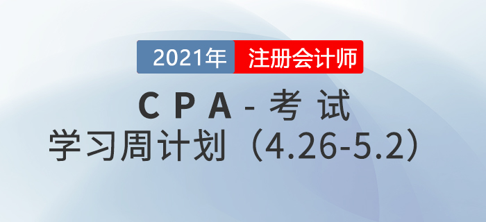 2021年注冊會計(jì)師備考學(xué)習(xí)周計(jì)劃