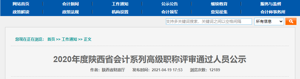 2020年陜西高級(jí)會(huì)計(jì)師評(píng)審?fù)ㄟ^人員公示