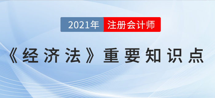 訴訟時效的中止、中斷事由-2021年CPA《經(jīng)濟(jì)法》重要知識點(diǎn)
