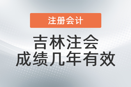 吉林省吉林注會成績幾年有效