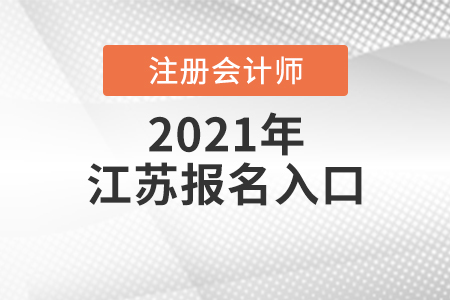 江蘇省揚(yáng)州注冊(cè)會(huì)計(jì)師報(bào)名入口