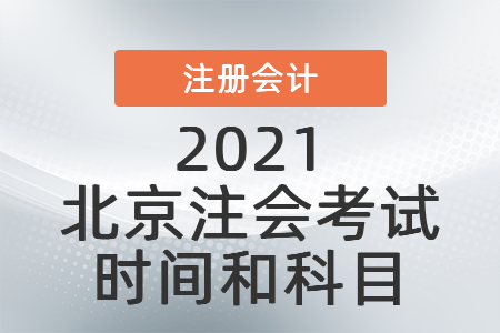 2021北京市海淀區(qū)注會考試時間和科目