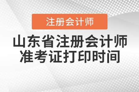 山東省青島注冊會計師準考證打印時間