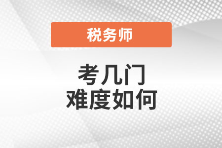 稅務師要考哪幾門？難度如何？