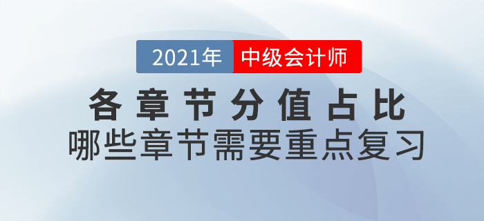 中級會計(jì)師考試各章節(jié)分值占比什么樣？哪些章節(jié)需要重點(diǎn)復(fù)習(xí)？