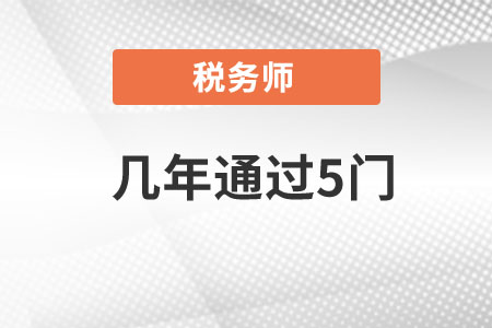 2021注冊(cè)稅務(wù)師幾年考完？