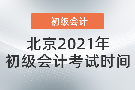 北京市懷柔區(qū)2021年初級(jí)會(huì)計(jì)考試時(shí)間