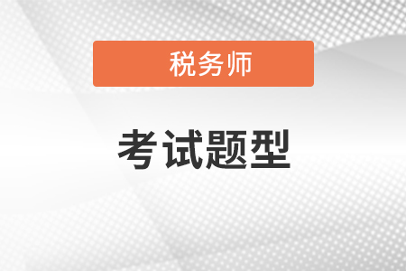 2021年稅務(wù)師都是選擇題模式？難度如何？