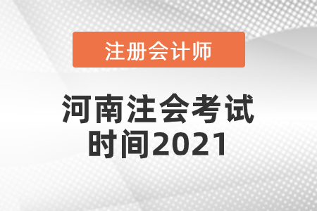 河南省南陽(yáng)注會(huì)考試時(shí)間2021