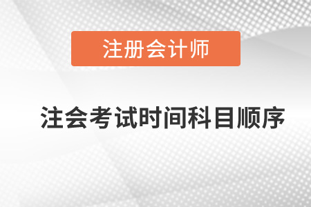 注會考試時間科目順序2021年