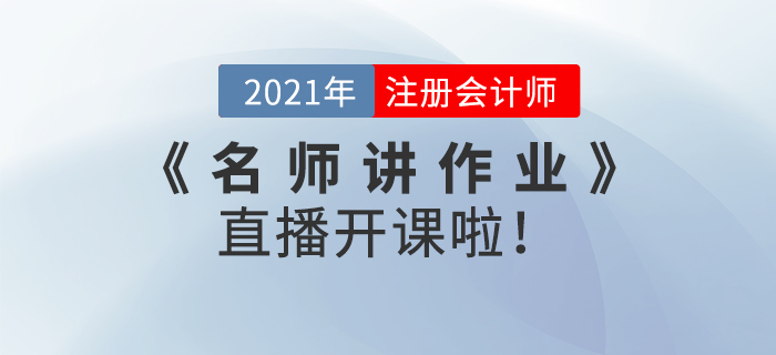 名師直播：2021年注會《名師講作業(yè)》直播開課啦！