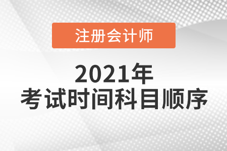 廣東省河源注會(huì)考試時(shí)間科目順序已確定