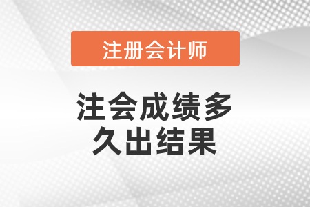注會成績多久出結果