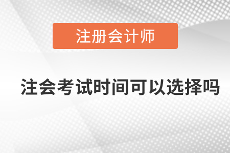 注會考試時間可以選擇嗎