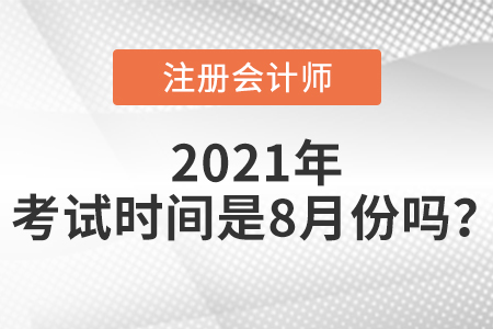 2021年注會(huì)考試時(shí)間是8月份嗎