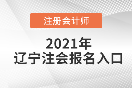 2021年遼寧省盤錦注冊會計師報名入口在哪里