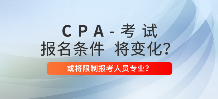 注冊(cè)會(huì)計(jì)師報(bào)名條件有變？限制專業(yè)？