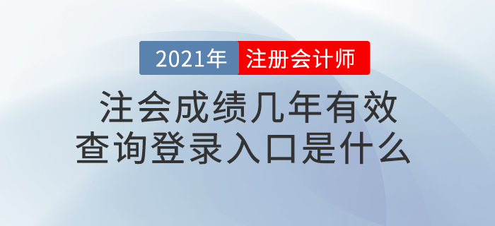 注會成績幾年有效？查詢登錄入口是什么？