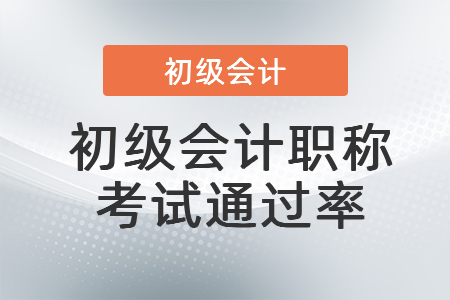 初級(jí)會(huì)計(jì)職稱(chēng)考試通過(guò)率