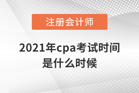 2021年cpa考試時間是什么時候