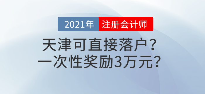天津注冊會計師可直接落戶？一次性獎勵3萬元？這些福利政策別錯過