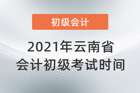 2021年云南省麗江會(huì)計(jì)初級(jí)考試時(shí)間