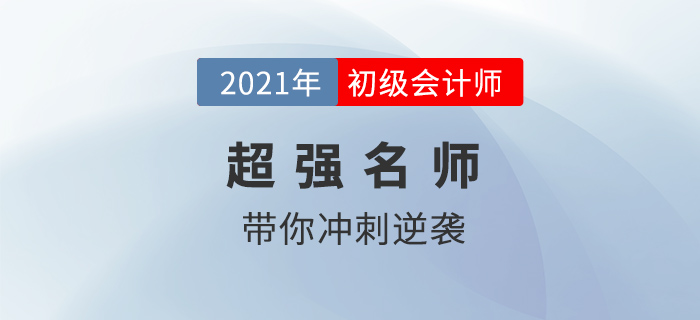東奧2021年初級(jí)會(huì)計(jì)沖刺視頻課程0元免費(fèi)送，是真的嗎？