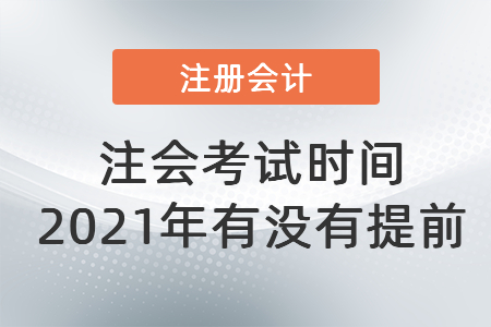 注會(huì)考試時(shí)間2021年有沒(méi)有提前