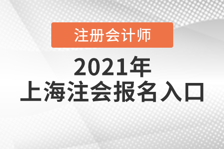 上海市奉賢區(qū)注冊(cè)會(huì)計(jì)師報(bào)名入口
