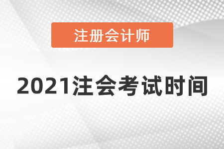 2021注會考試時(shí)間