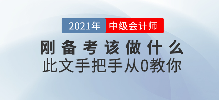 中級會計師考試難嗎？剛開始備考該做什么？此文從0教你
